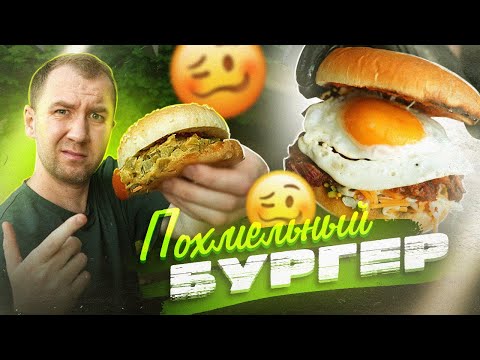 Видео: Критикуешь? Предлагай! | Похмельный Бургер | Ну Хорош ЖЕ?)