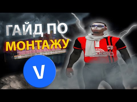 Видео: КАК МОНТИРОВАТЬ РОЛИК ПО ГТА 5 РП | МОНТАЖ GTA5RP | ГАЙД ПО МОНТАЖУ | VEGAS PRO 19