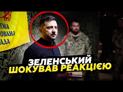 Видео: 😮Лише ПОГЛЯНЬТЕ, що сталося! Зеленський НЕ ОЧІКУВАВ на таке від військових. ДИВІТЬСЯ на реакцію!