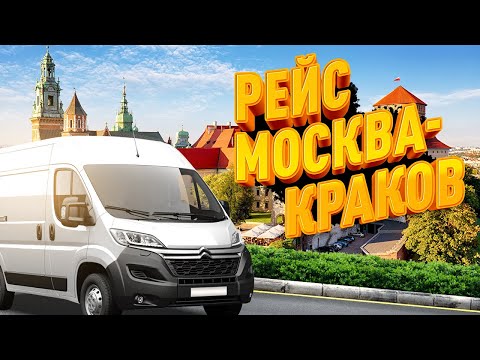 Видео: Москва-Краков 1 серия