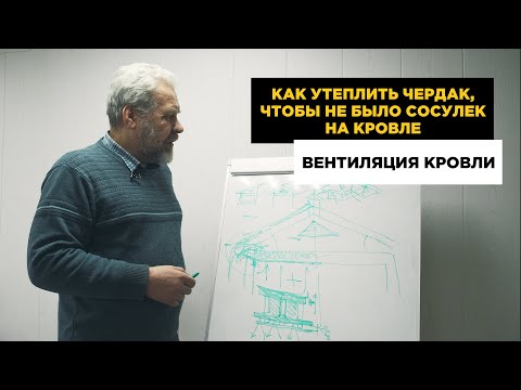 Видео: Как утеплять чердак чтоб не было сосулек на кровле. Вентиляция кровли и вентиляция чердака.