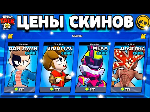 Видео: 🤯 ЦЕНЫ СКИНОВ В ОБНОВЕ BRAWL STARS! Стоимость Скинов Бравл Старс - Коллаборация ОСД - концепт