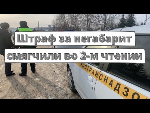 Видео: Штраф за негабарит смягчили во 2-м чтении