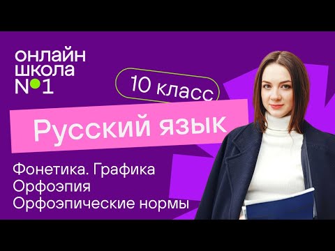 Видео: Фонетика. Графика. Орфоэпия. Орфоэпические нормы. Видеоурок 4. Русский язык 10 класс