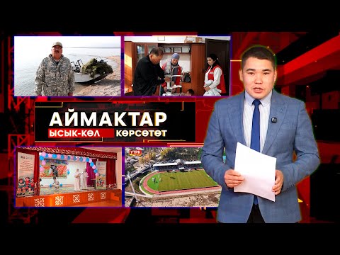 Видео: Ысык-Көл көрсөтөт // Аймактар // 24.10.25