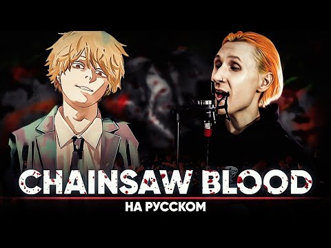 Видео: Человек-бензопила эндинг 1 [CHAINSAW BLOOD] (на русском)