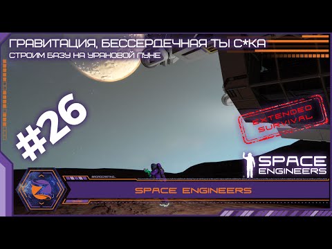 Видео: Space Engineers | Extended Survival | #26 | Строим базу в гравитационной аномалии