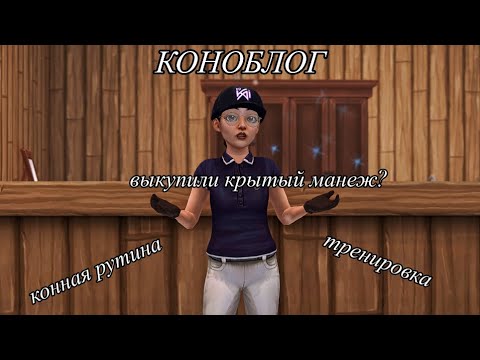 Видео: КОНОБЛОГ|выкупили манеж!|моя рутина|STAR STABLE ONLINE