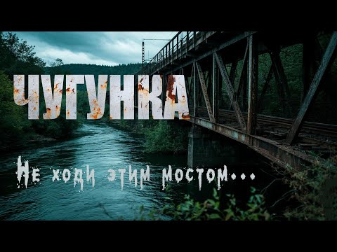 Видео: ЧУГУНКА. Страшные истории. Ужасы. Мистика