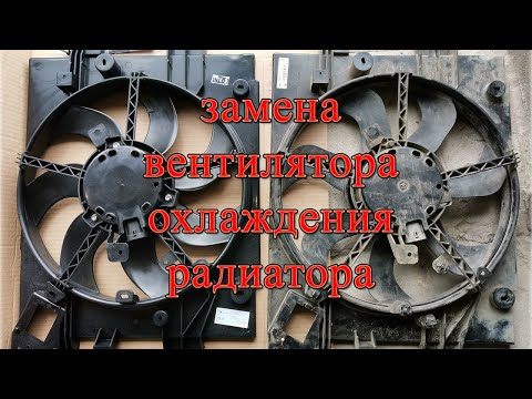 Видео: Замена вентилятора охлаждения радиатора Lada XRAY/Vesta (лады иксрей/весты).