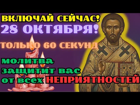 Видео: 26 октября - СВЯТОЙ НИКОЛАЙ ЧУДОТВОРЕЦ! МОЛИТВА, ЧТО СОВЕРШИТ ЧУДО И ИСПОЛНИТ ВСЁ!