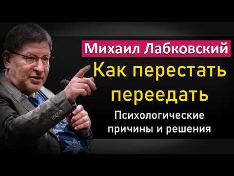 Видео: Как бороться с перееданием - Михаил Лабковский