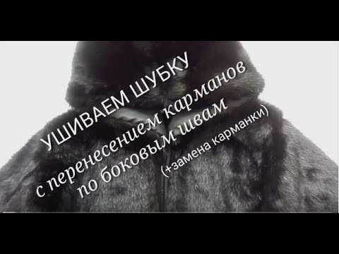 Видео: Как ушить шубу по бокам (искусственный мех)