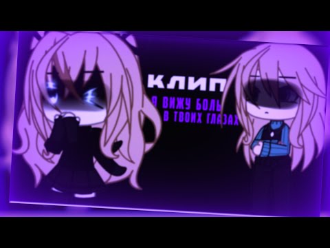 Видео: 🎧клип🎧//✨️GLMV✨️//🥀я вижу боль в твоих глазах🥀//🦋fem.love🦋//💕мама×автор💕//gacha club//— Ari_mp3 —