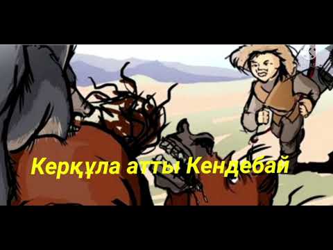 Видео: Керқұла атты Кендебай//аудиоертегі