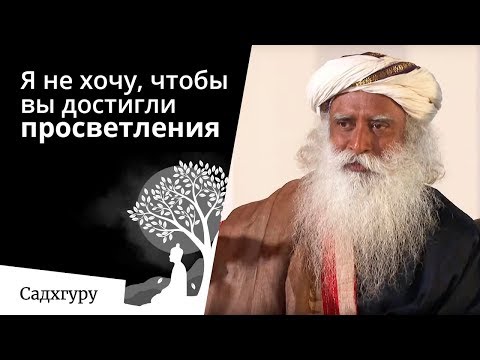 Видео: Я не хочу, чтобы вы достигли просветления