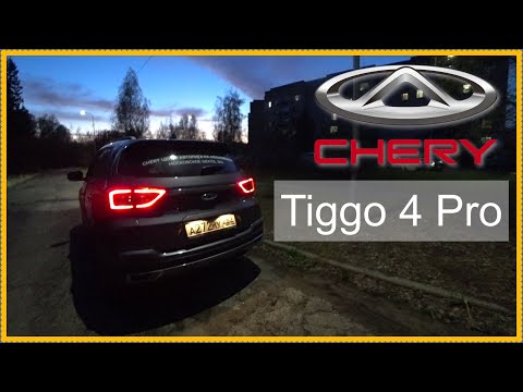 Видео: Мысли вслух.. Chery Tiggo 4 Pro!