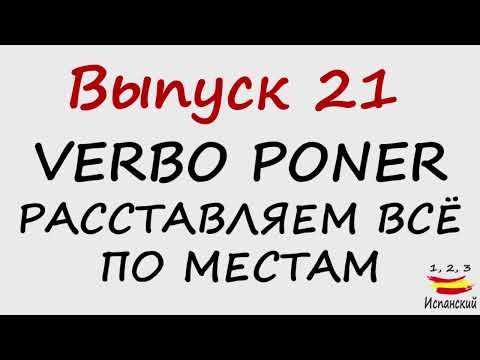 Видео: 21. Verbo poner - Расставляем всё по местам