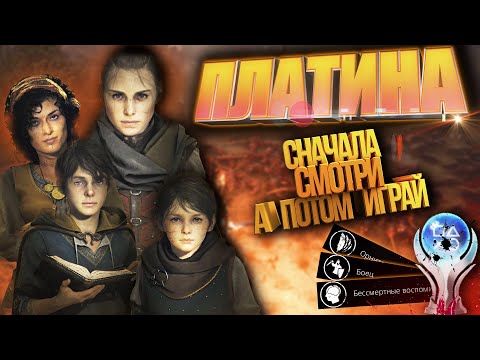Видео: Платина в A Plague Tale Requiem PS5 подробный разбор всех трофеев
