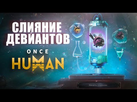 Видео: Слияние девиантов в Once Human