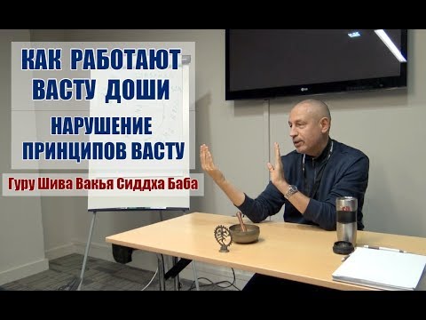 Видео: КАК РАБОТАЮТ ВАСТУ ДОШИ (НАРУШЕНИЕ ПРИНЦИПОВ ВАСТУ)