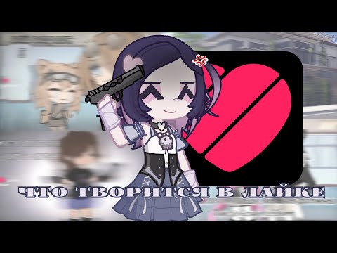 Видео: что творится в Likee.... [реакция на гачеров из лайка] [Gacha life(club)]