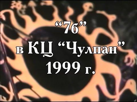 Видео: Гр. "7Б" (Казань) в КЦ "Чулпан" 1999 г.