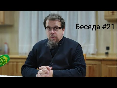 Видео: Лекция 21. О Кресте. Отец Константин Корепанов в Успенском Соборе