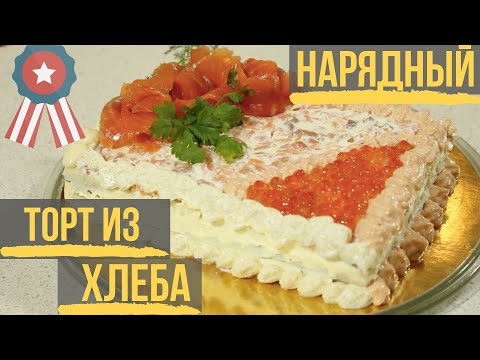 Видео: Шведский рыбный торт из хлеба Торт Сэндвич ЛЕГКО и ВКУСНО