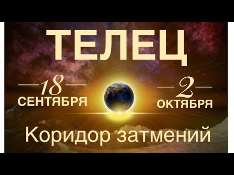 Видео: ТЕЛЕЦ ♉️ КОРИДОР ЗАТМЕНИЙ 18 сентября-2 октября 2024🌈🗝☀️Таро прогноз предсказания