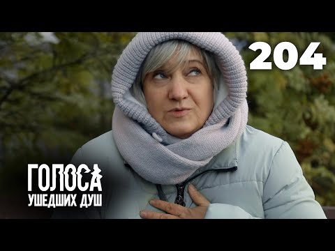 Видео: ГОЛОСА УШЕДШИХ ДУШ | Серия 204