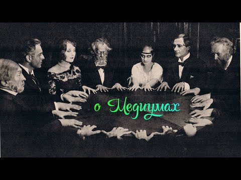 Видео: Если Вы Медиум?? Ответы на ваши вопросы