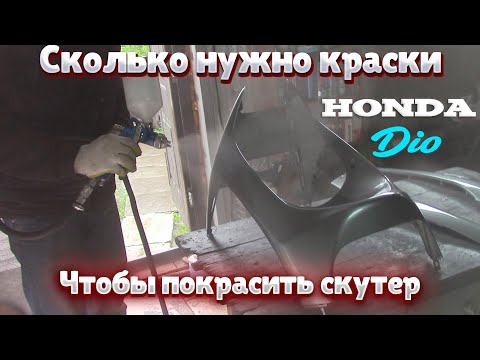 Видео: Покраска пластика honda dio 27