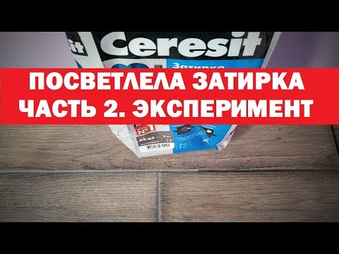 Видео: Посветлела затирка Ceresit.Часть 2.Контрольный эксперимент.