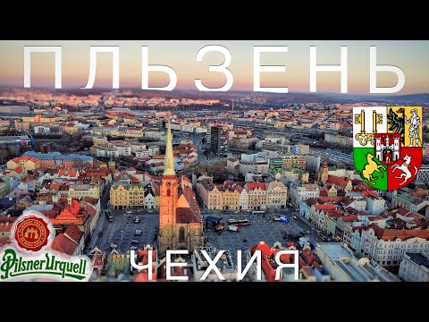 Видео: Пльзень, Чехия. что посмотреть в пивной столице. Пивоварня Pilsner Urquell. Plzeň, Česko.