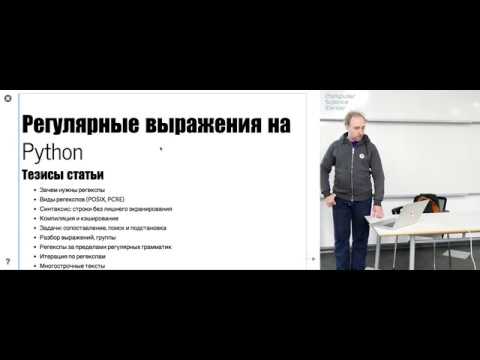 Видео: Регулярные выражения в Python