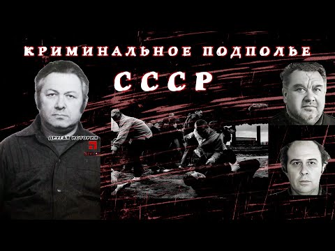 Видео: Криминальное подполье СССР