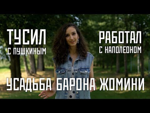 Видео: Усадьба Барона Жомини (п. Гагино)