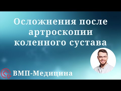 Видео: Осложнения после артроскопии коленного сустава