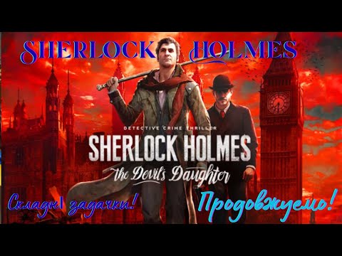Видео: Sherlock Holmes The Devil's Daughter / Відпочинок від танків / №3