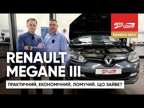 Видео: Чи варто купувати Renault Megane 3 | Експертний огляд