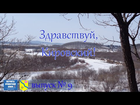 Видео: П.г.т. Кировский (Приморский край). Проект Здравствуй! (Выпуск №9)