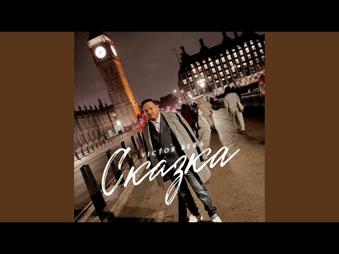 Видео: Сказка