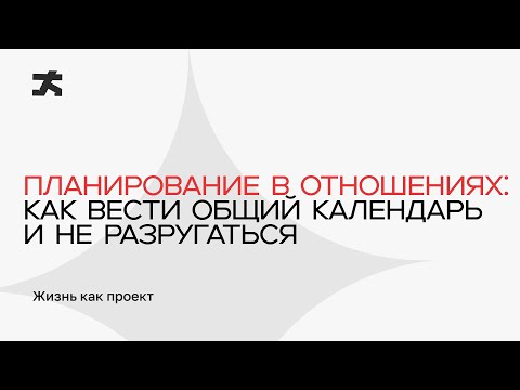 Видео: Как наш календарь может разрушить отношения?