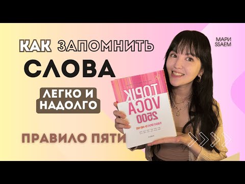 Видео: НОВЫЕ СЛОВА НА КОРЕЙСКОМ | где брать и как запомнить надолго