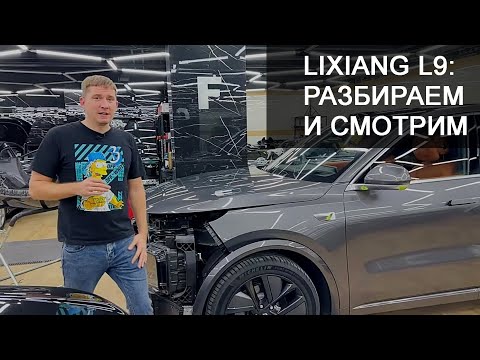 Видео: Lixiang L9 - разбираем и смотрим, что внутри. Стоит ли покупать этого "китайца"?