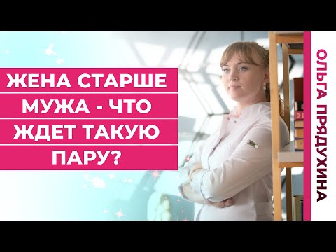 Видео: Жена старше мужа- что ждет такую пару? Какие могут быть последствия
