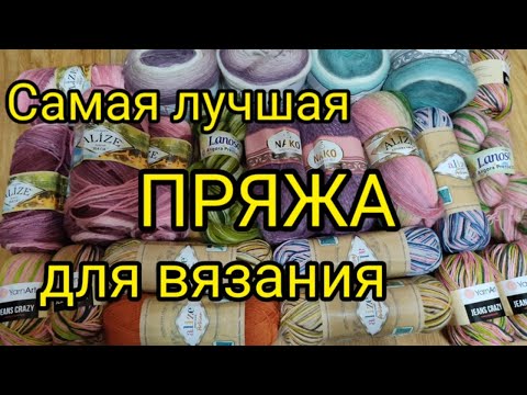 Видео: 💥Это просто восторг 👍. Шикарная пряжа по низким ценам.👍 УЖЕ НАЧАЛА ВЯЗАТЬ ИЗ НЕЁ и вам покажу