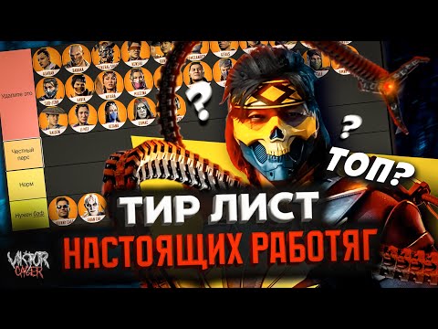 Видео: ТИР ЛИСТ НАСТОЯЩИХ РАБОТЯГ В MORTAL KOMBAT 1 | ТАКЕДА ТОП?!