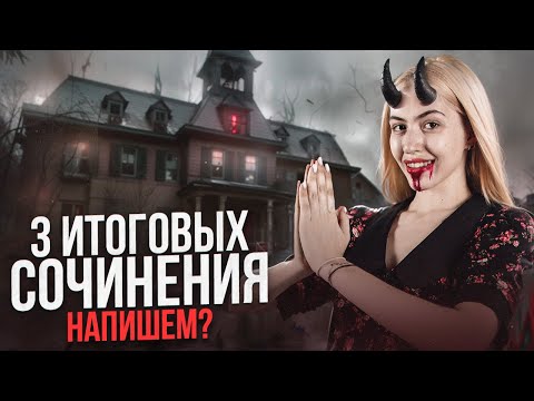 Видео: ПИШЕМ 3 ИТОГОВЫХ СОЧИНЕНИЯ | Страшный марафон | Русский с Верой ЕГЭ Flex